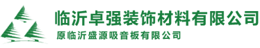 山东吸音板厂家_临沂吸音板价格_临沂吸音板销售_临沂卓强装饰材料有限公司